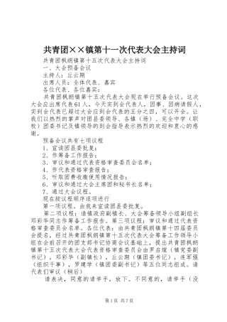 2024年共青团镇第十一次代表大会主持词(2)