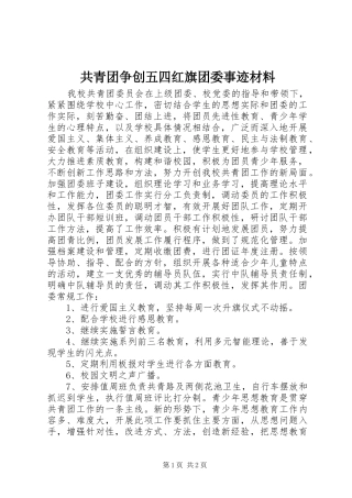 2024年共青团争创五四红旗团委事迹材料