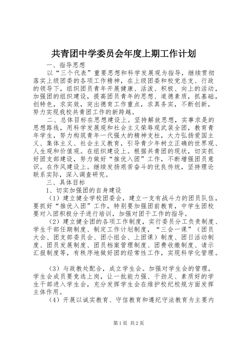 2024年共青团中学委员会年度上期工作计划_第1页