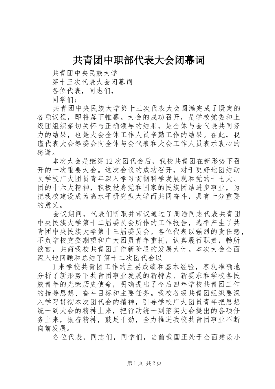 2024年共青团中职部代表大会闭幕词_第1页