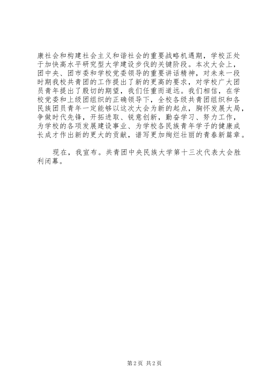 2024年共青团中职部代表大会闭幕词_第2页