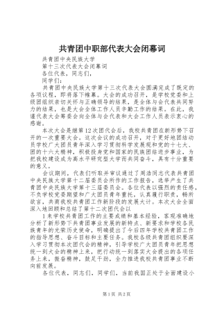 2024年共青团中职部代表大会闭幕词