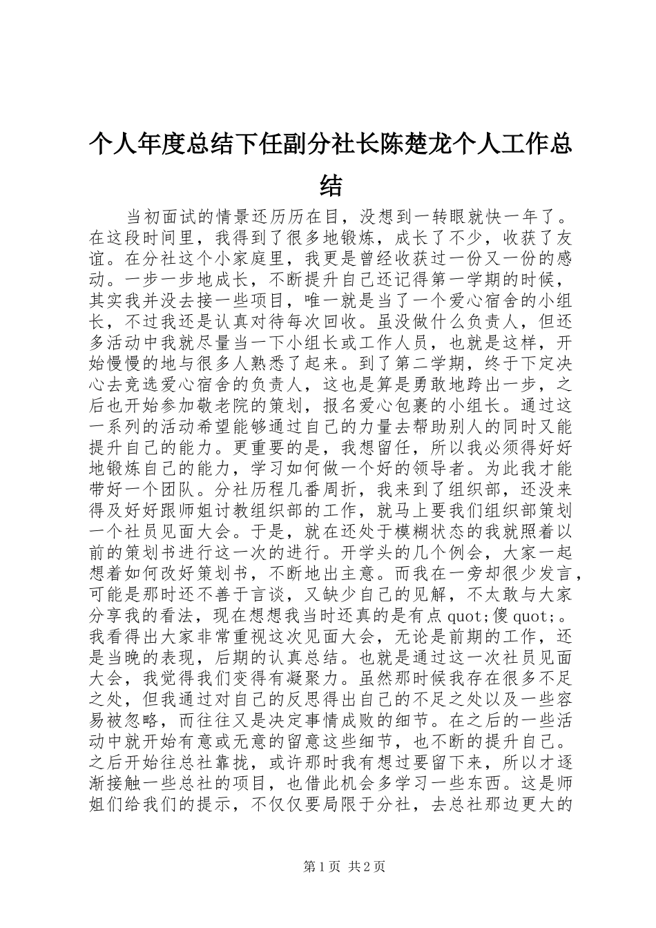 2024年个人年度总结下任副分社长陈楚龙个人工作总结_第1页