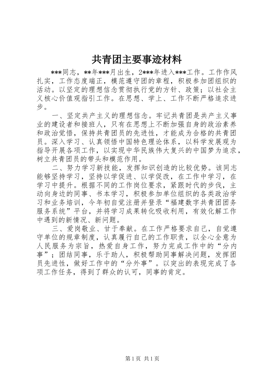 2024年共青团主要事迹材料_第1页