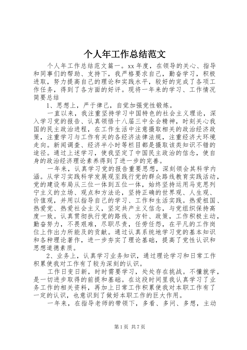 2024年个人年工作总结范文_第1页