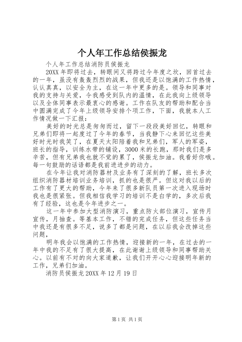 2024年个人年工作总结侯振龙_第1页