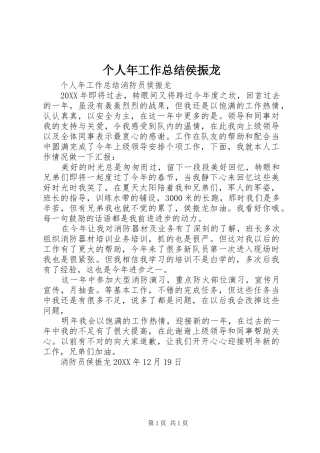 2024年个人年工作总结侯振龙