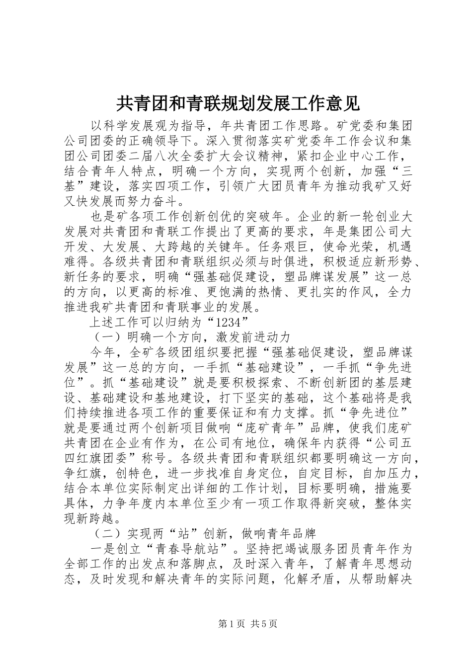 2024年共青团和青联规划发展工作意见_第1页