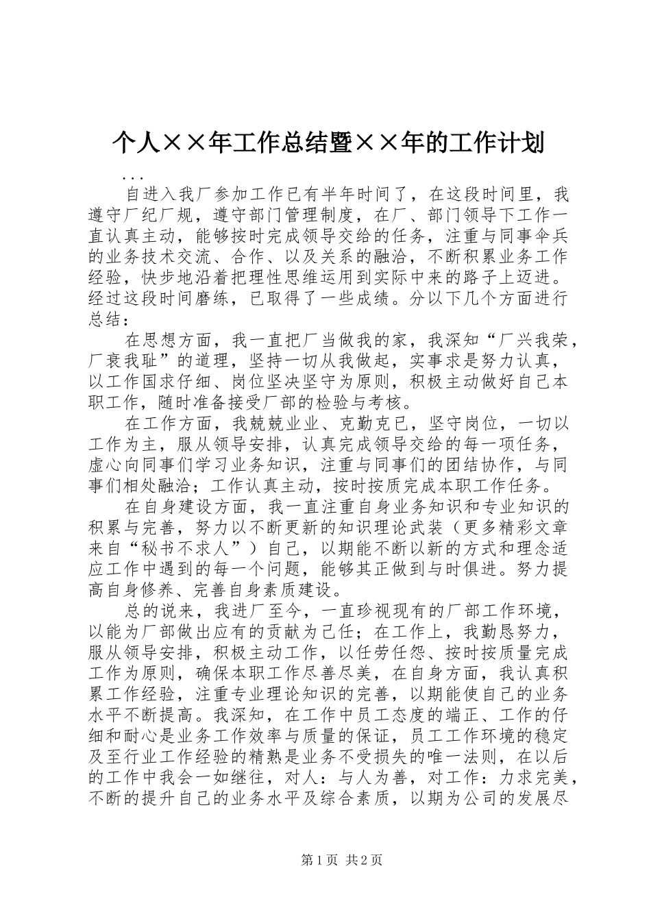 2024年个人年工作总结暨年的工作计划_第1页