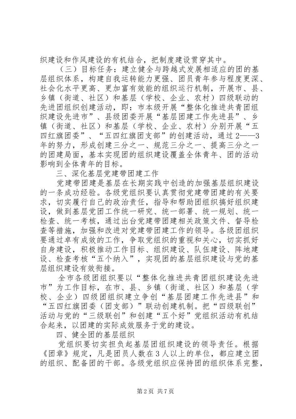 2024年共青团基层建设指导意见_第2页