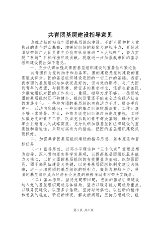 2024年共青团基层建设指导意见