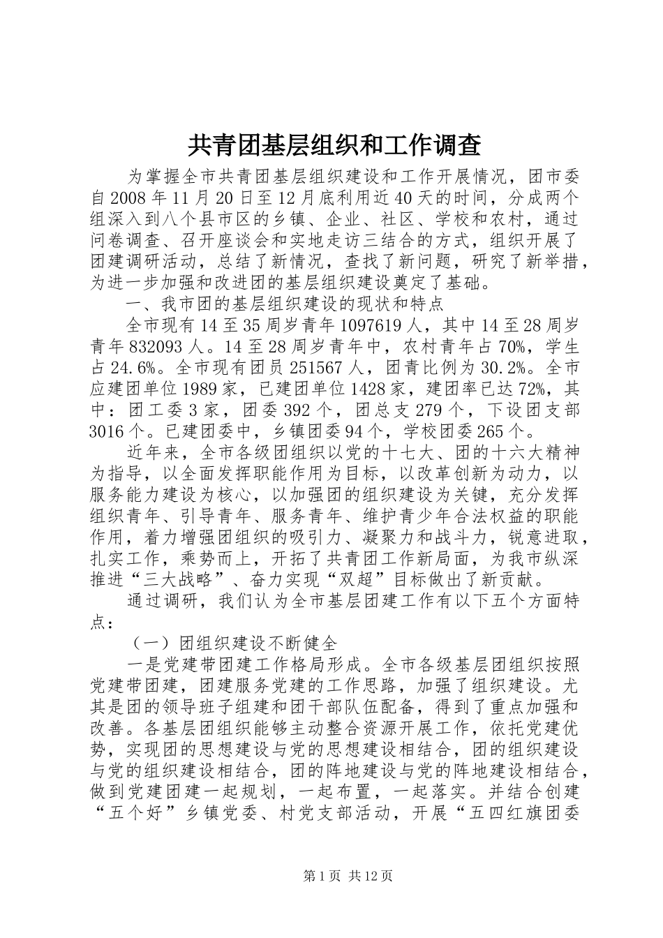 2024年共青团基层组织和工作调查_第1页
