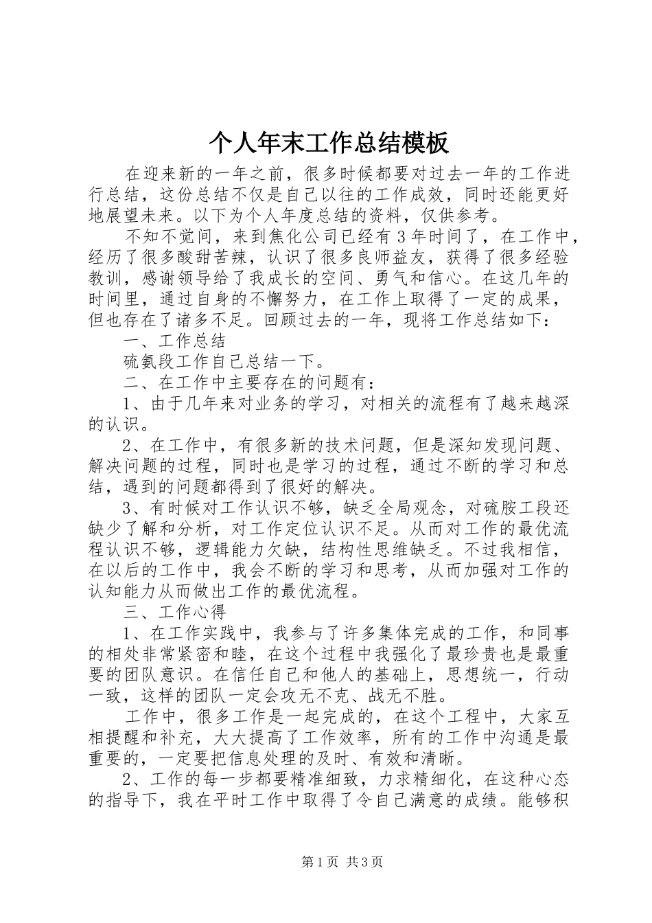 2024年个人年末工作总结模板_第1页