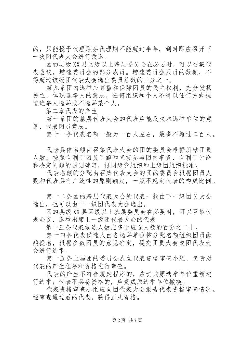 2024年共青团基层组织选举制度_第2页