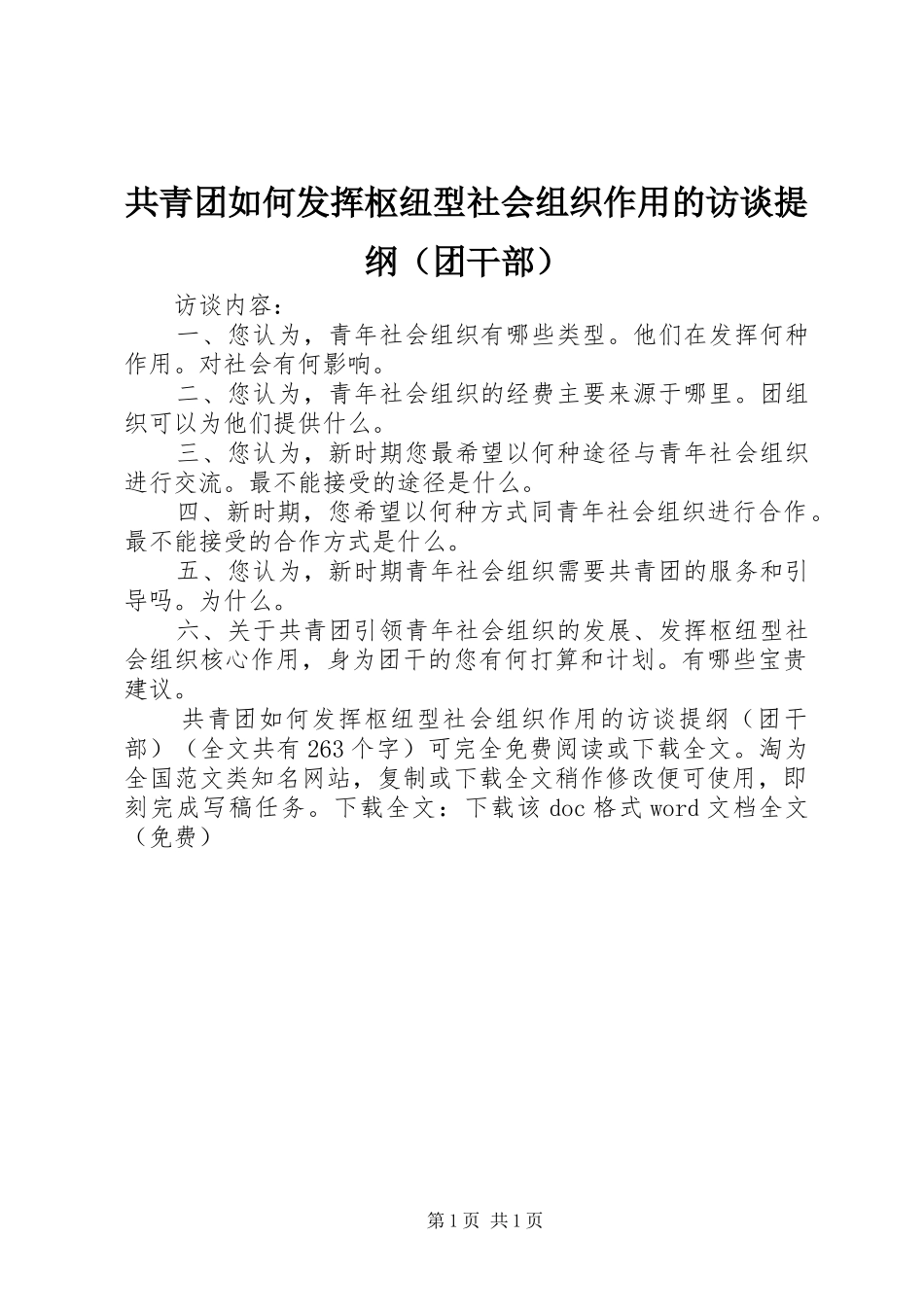 2024年共青团如何发挥枢纽型社会组织作用的访谈提纲_第1页