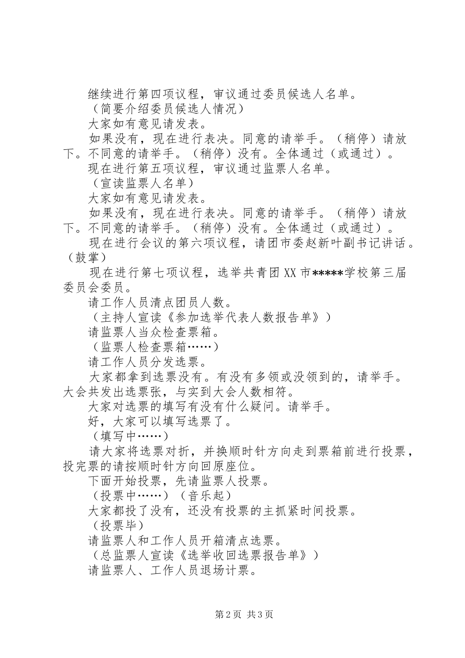 2024年共青团团代会正式会议主持词_第2页