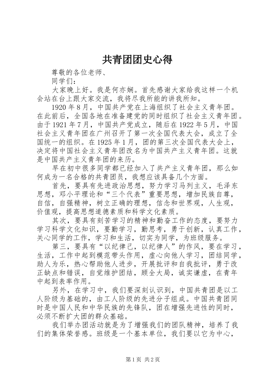 2024年共青团团史心得_第1页