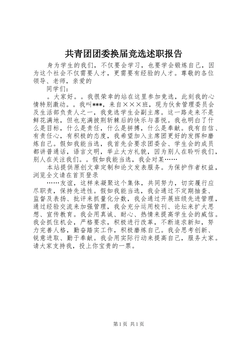 2024年共青团团委换届竞选述职报告_第1页