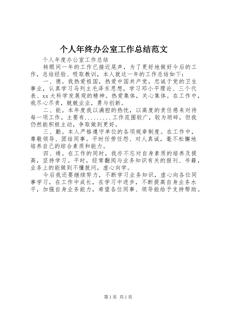 2024年个人年终办公室工作总结范文_第1页