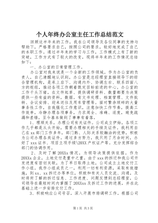 2024年个人年终办公室主任工作总结范文
