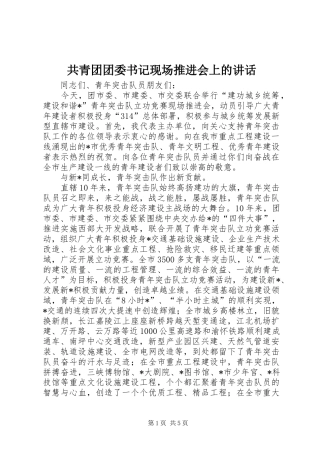 2024年共青团团委书记现场推进会上的致辞