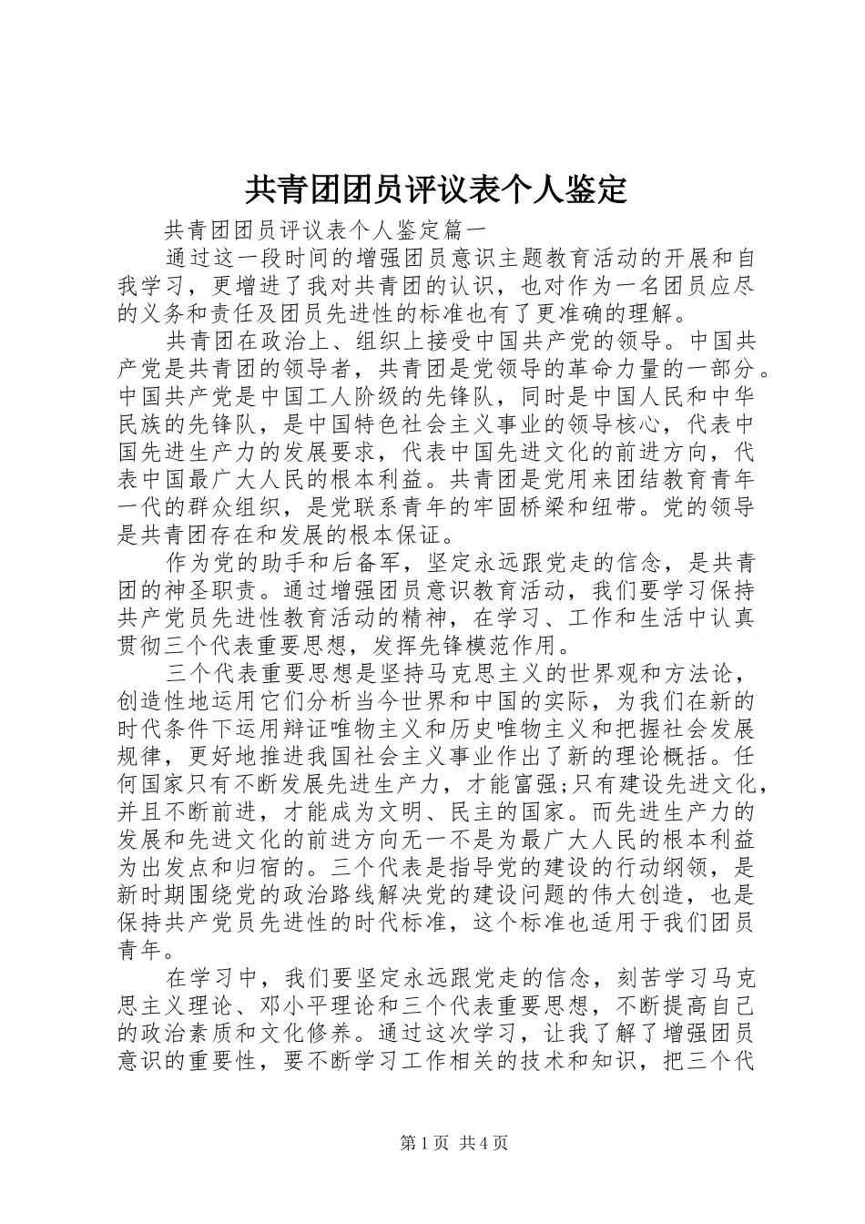 2024年共青团团员评议表个人鉴定_第1页