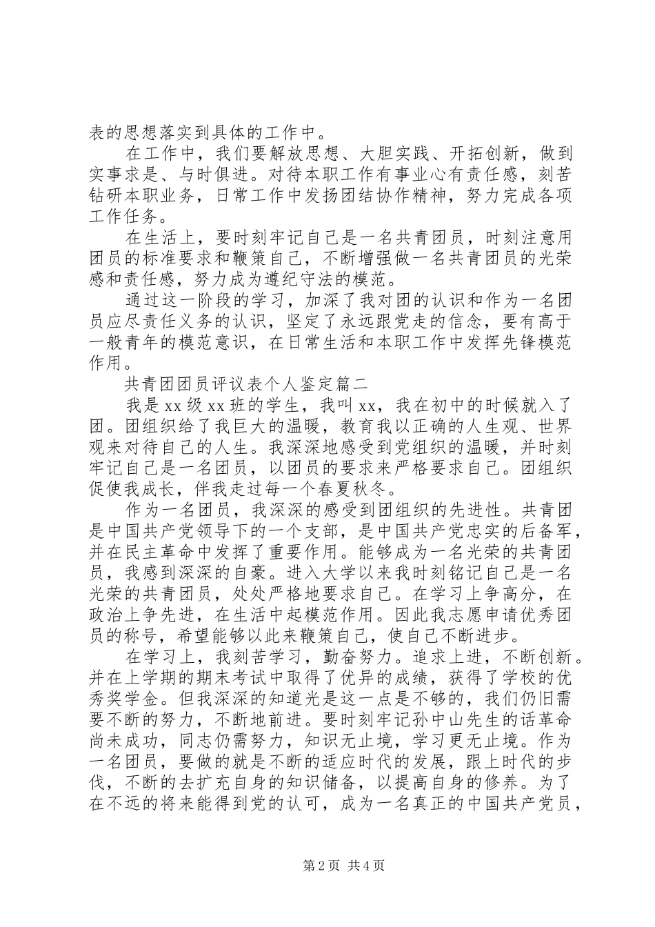 2024年共青团团员评议表个人鉴定_第2页