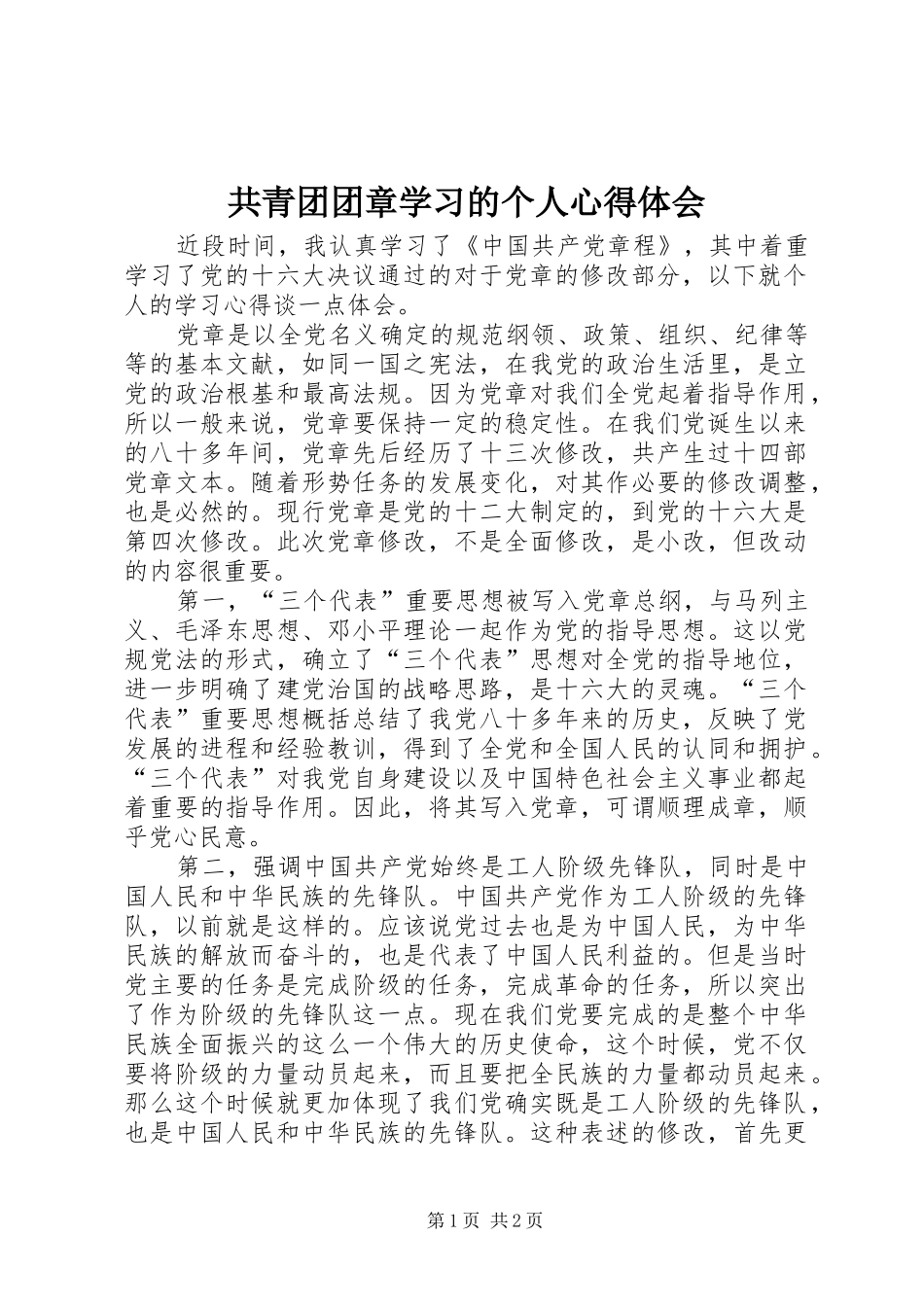 2024年共青团团章学习的个人心得体会_第1页