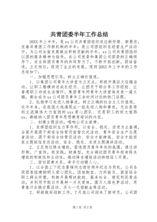 2024年共青团委半年工作总结