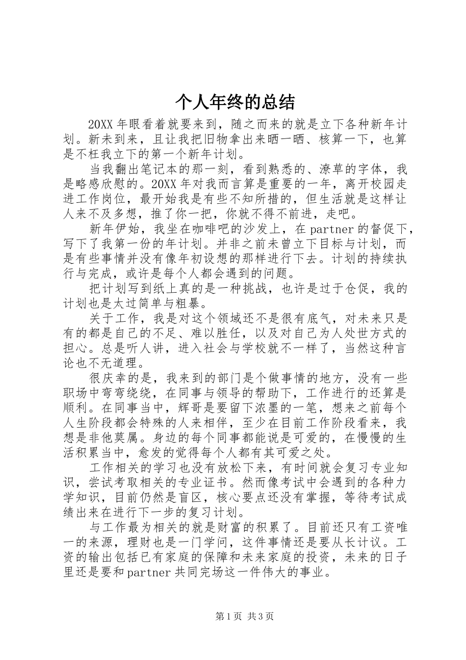 2024年个人年终的总结_第1页