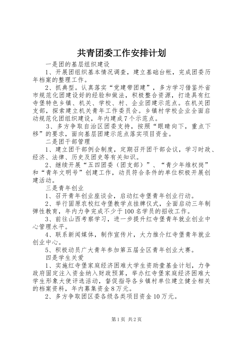 2024年共青团委工作安排计划_第1页