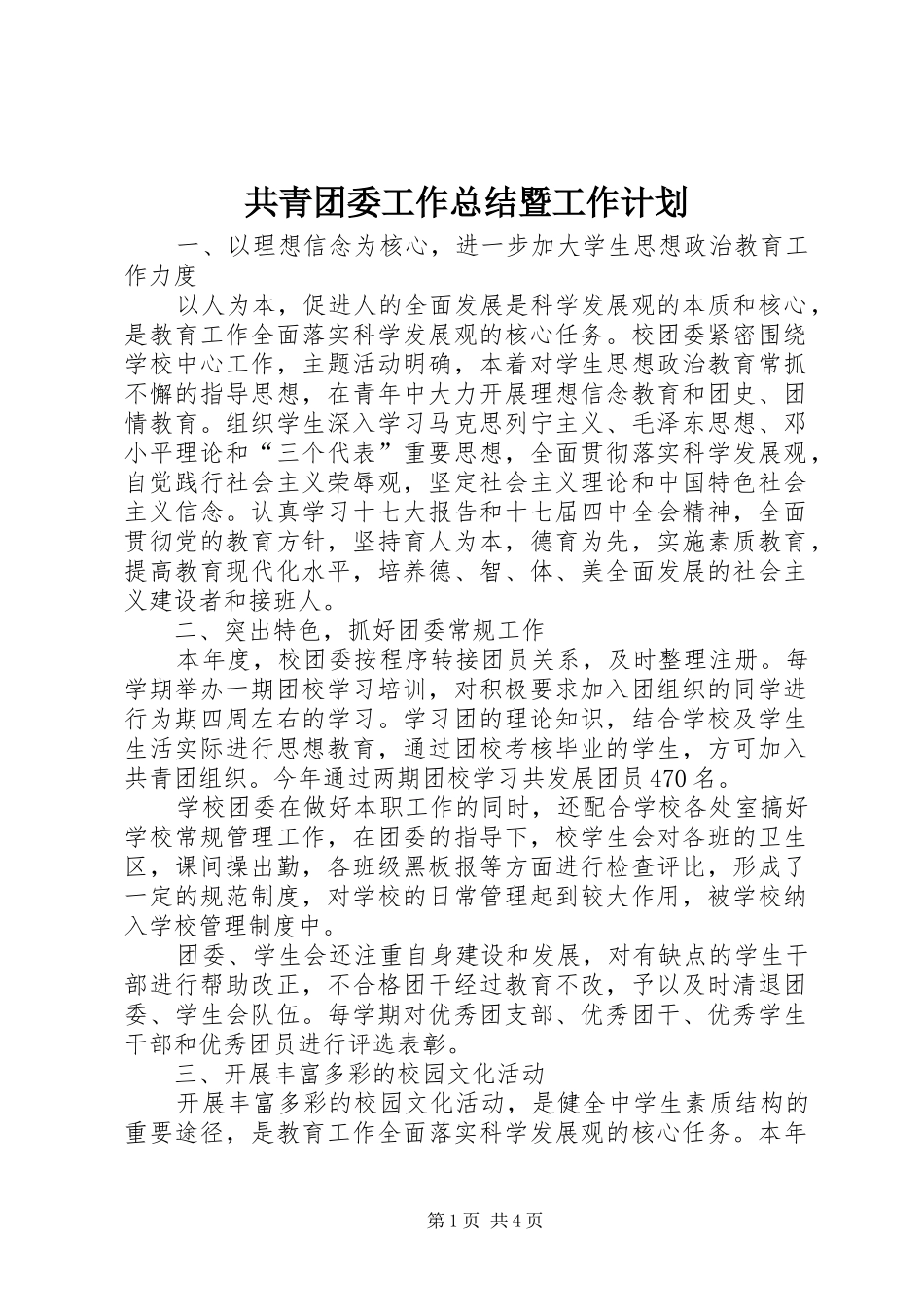 2024年共青团委工作总结暨工作计划_第1页
