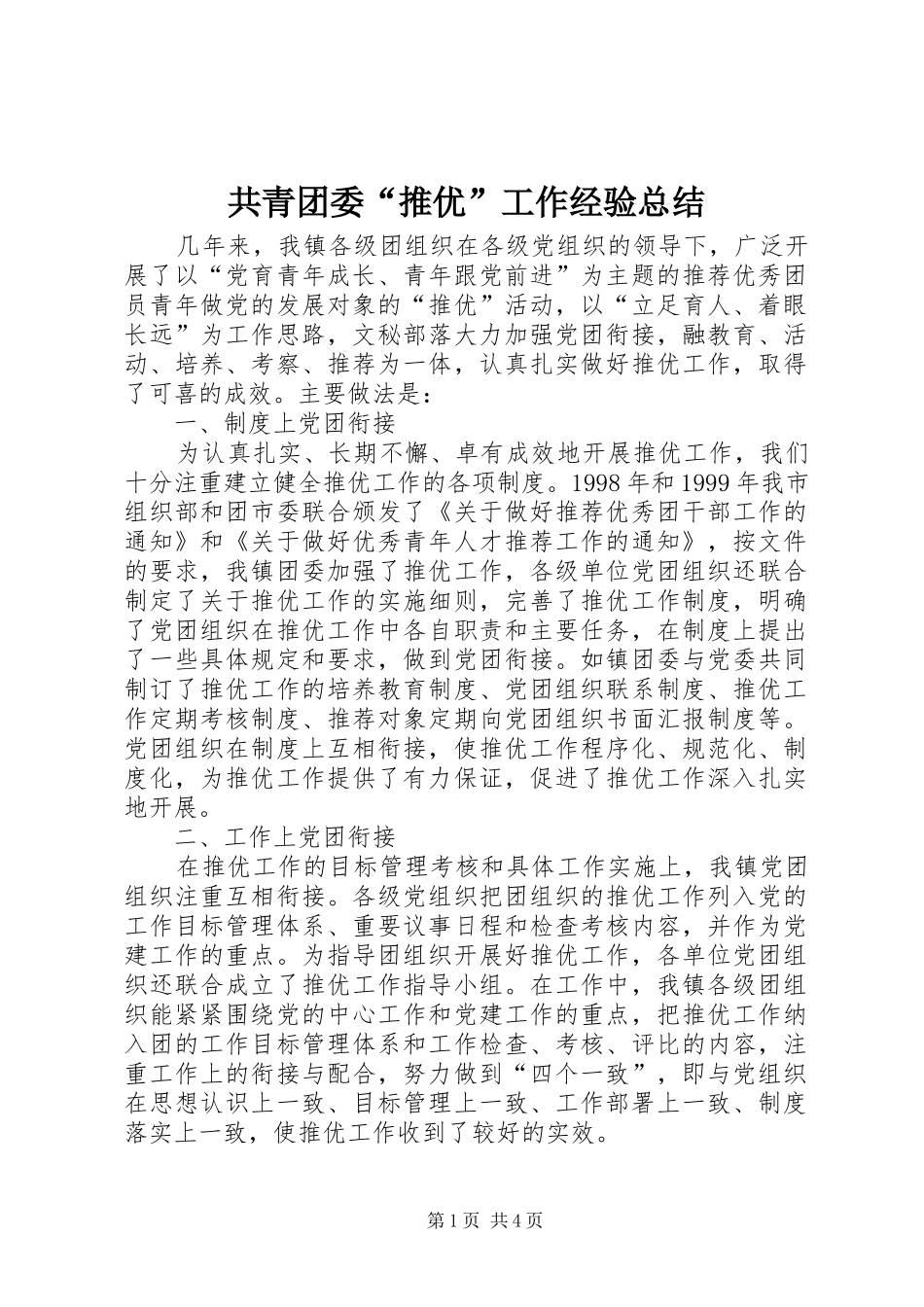 2024年共青团委推优工作经验总结_第1页