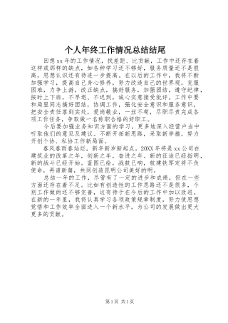 2024年个人年终工作情况总结结尾