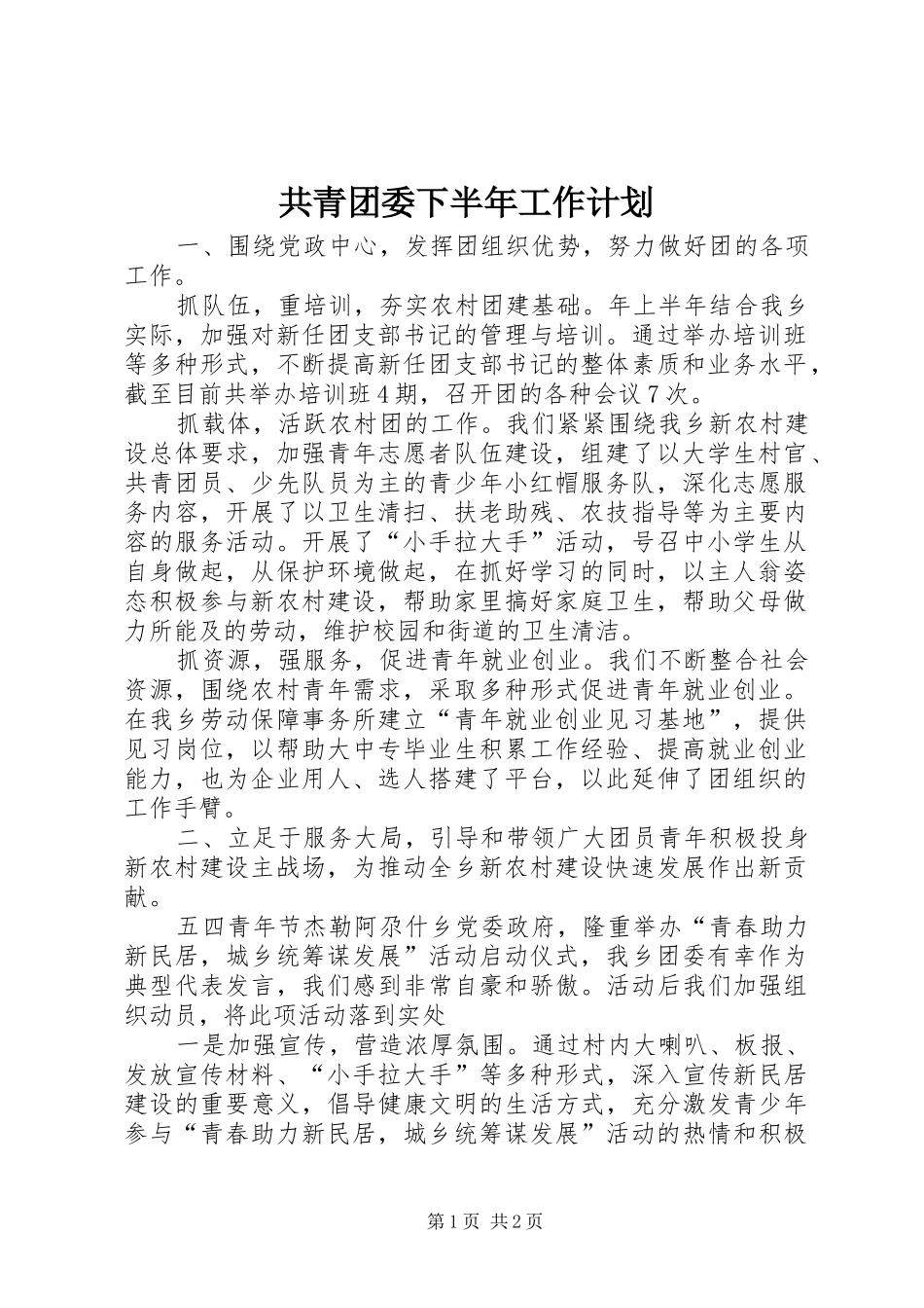 2024年共青团委下半年工作计划_第1页