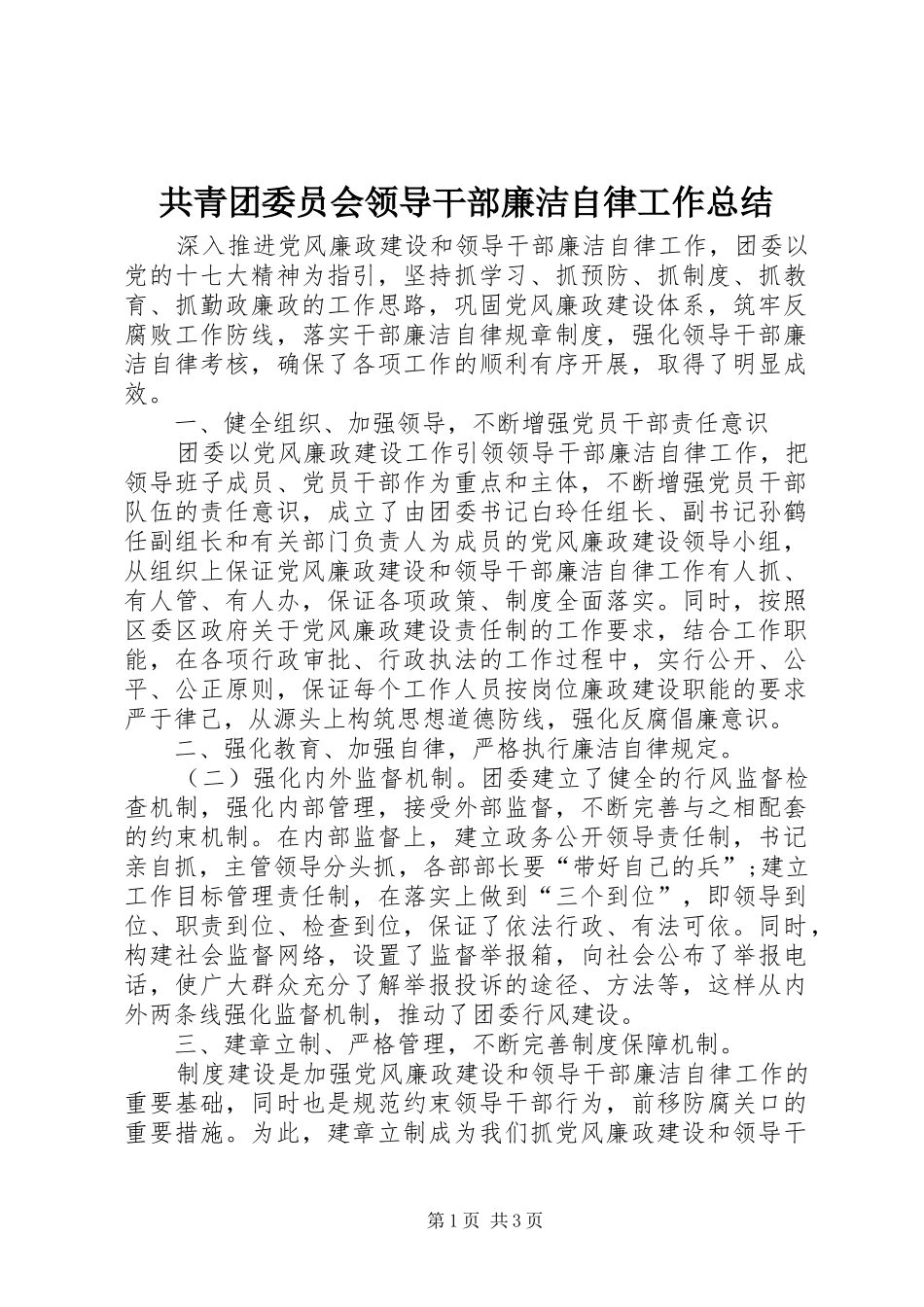 2024年共青团委员会领导干部廉洁自律工作总结_第1页