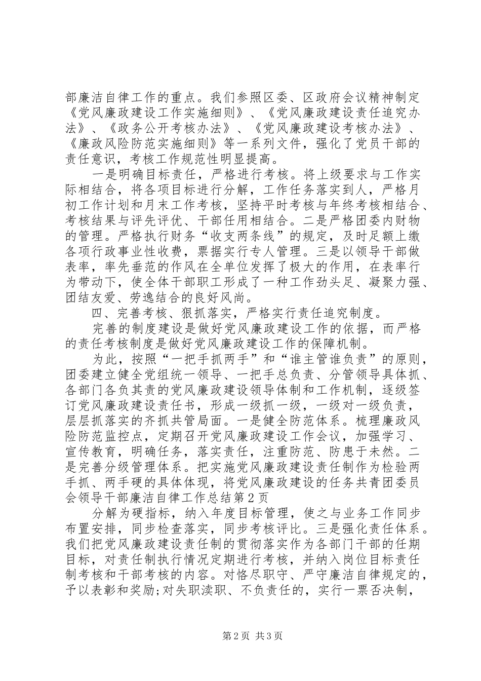 2024年共青团委员会领导干部廉洁自律工作总结_第2页