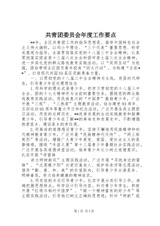 2024年共青团委员会年度工作要点