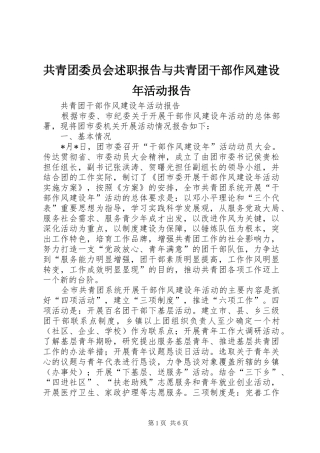2024年共青团委员会述职报告与共青团干部作风建设年活动报告