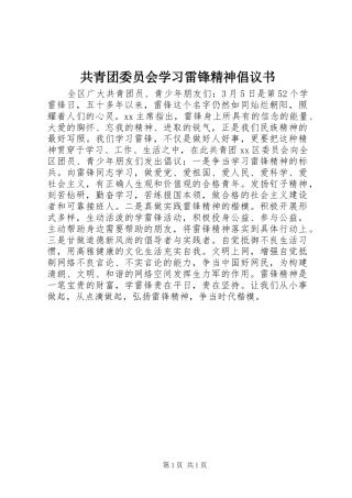 2024年共青团委员会学习雷锋精神倡议书