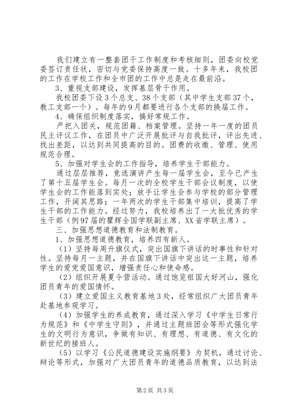 2024年共青团堰十市一中委员会工作总结_第2页