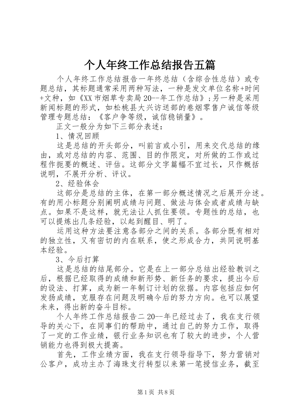 2024年个人年终工作总结报告五篇_第1页