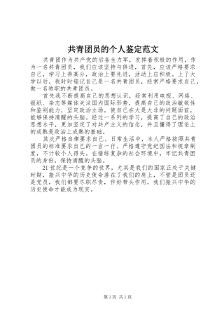 2024年共青团员的个人鉴定范文