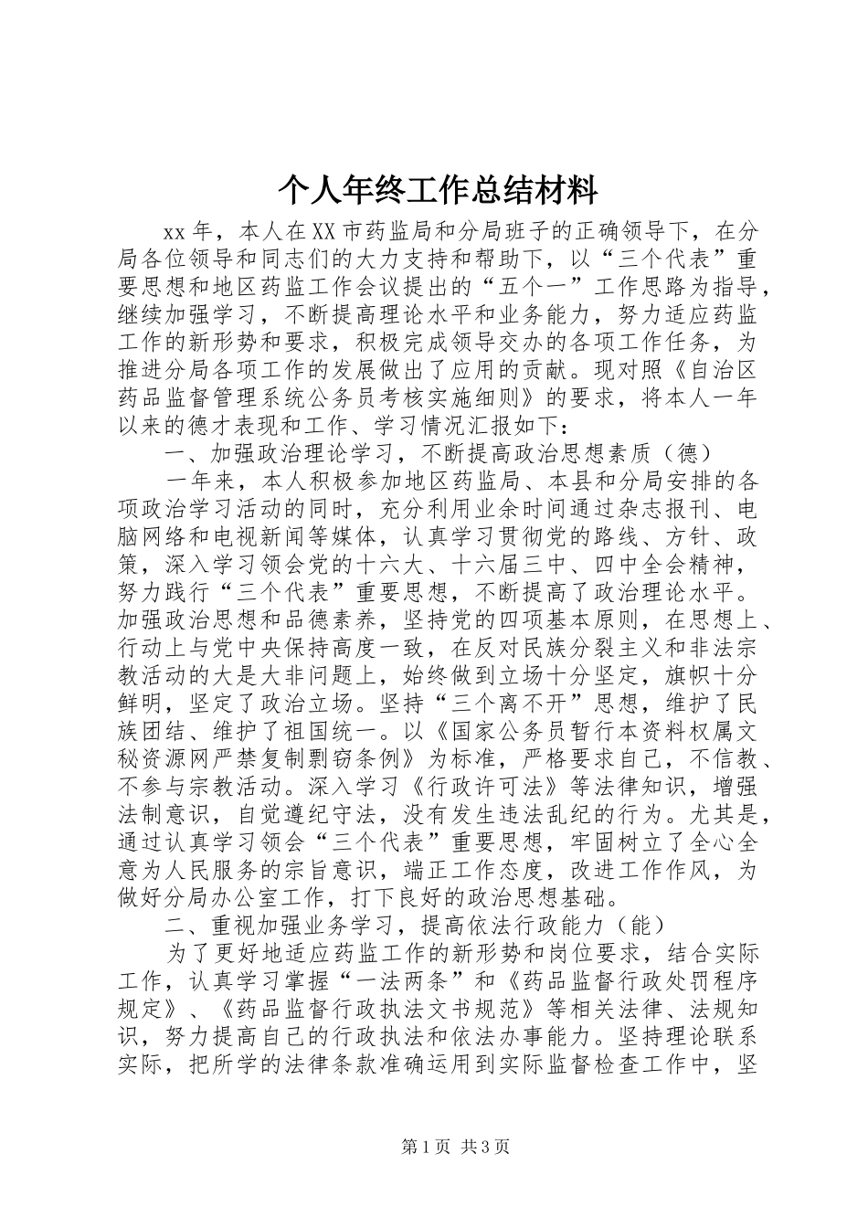 2024年个人年终工作总结材料_第1页