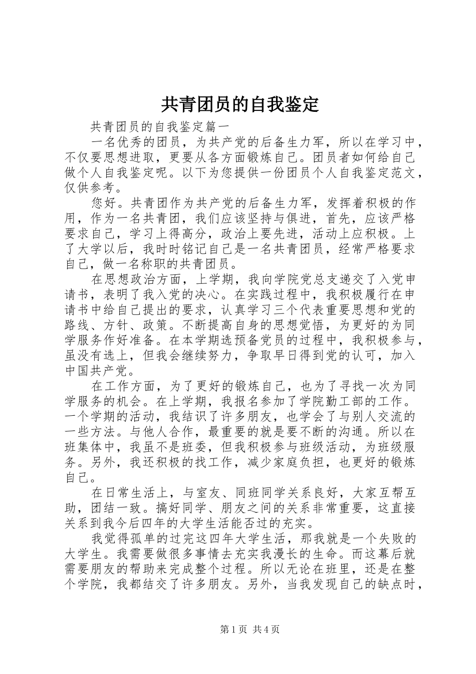 2024年共青团员的自我鉴定_第1页