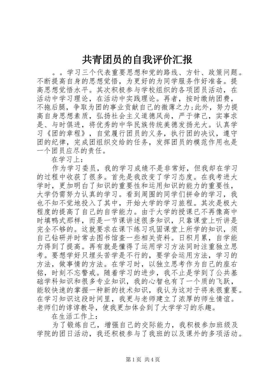 2024年共青团员的自我评价汇报_第1页
