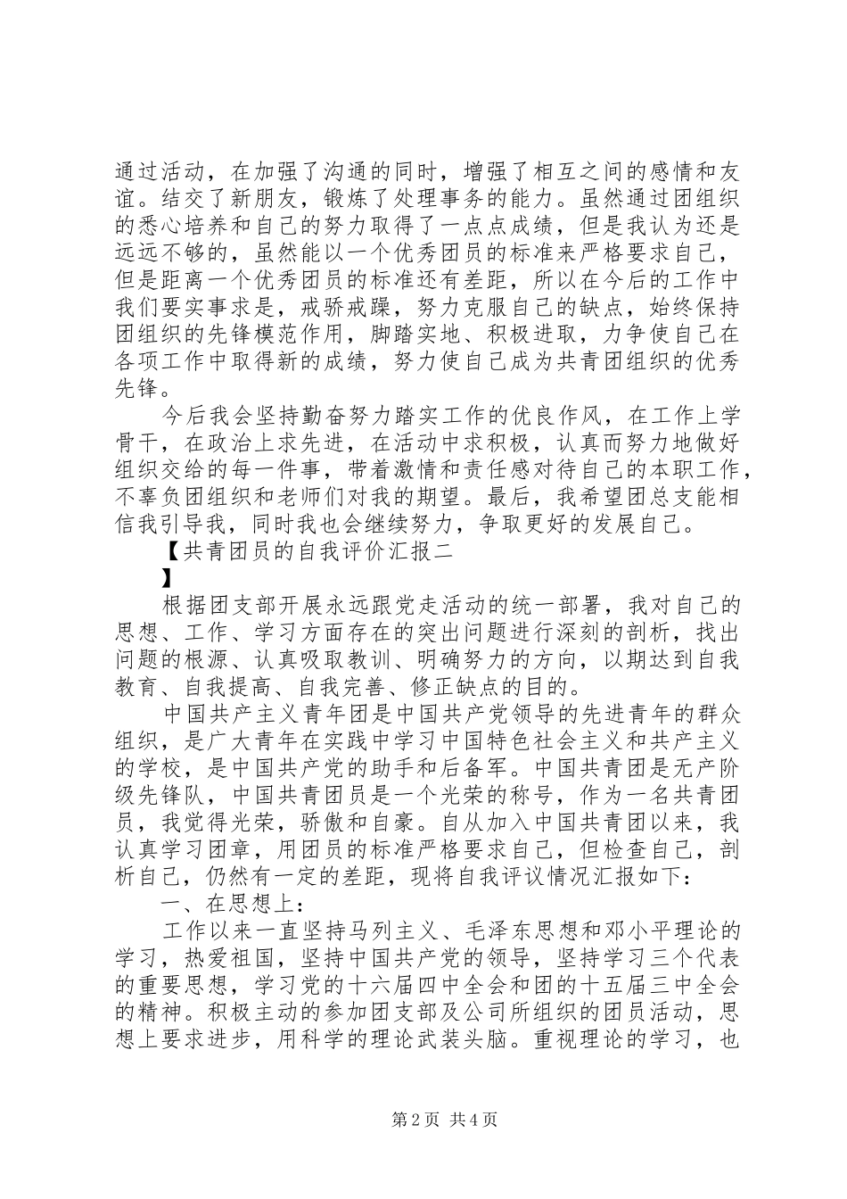 2024年共青团员的自我评价汇报_第2页