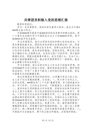 2024年共青团员积极入党的思想汇报