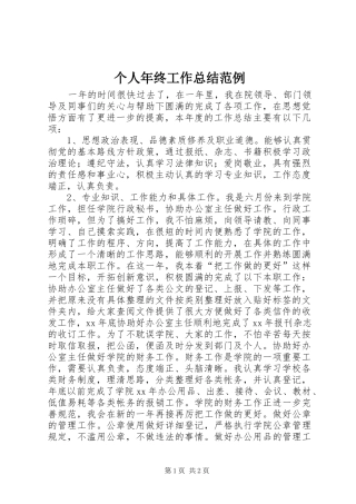 2024年个人年终工作总结范例