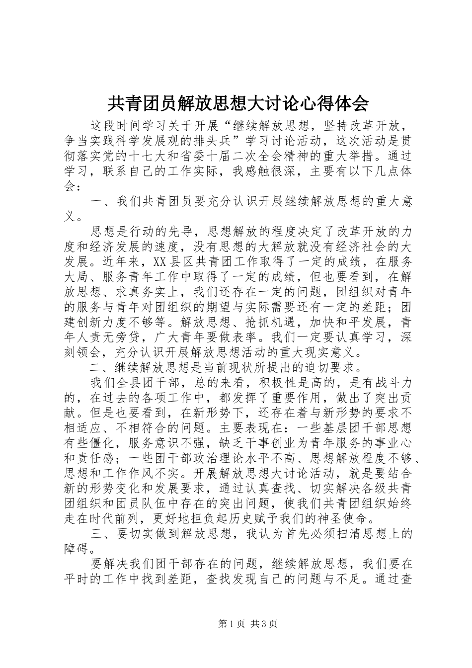 2024年共青团员解放思想大讨论心得体会_第1页